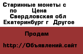 Старинные монеты с 1837 по1871 › Цена ­ 15 000 - Свердловская обл., Екатеринбург г. Другое » Продам   